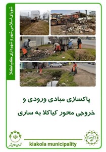 پاکسازی مبادی ورودی و خروجی محور کیاکلا به ساری
