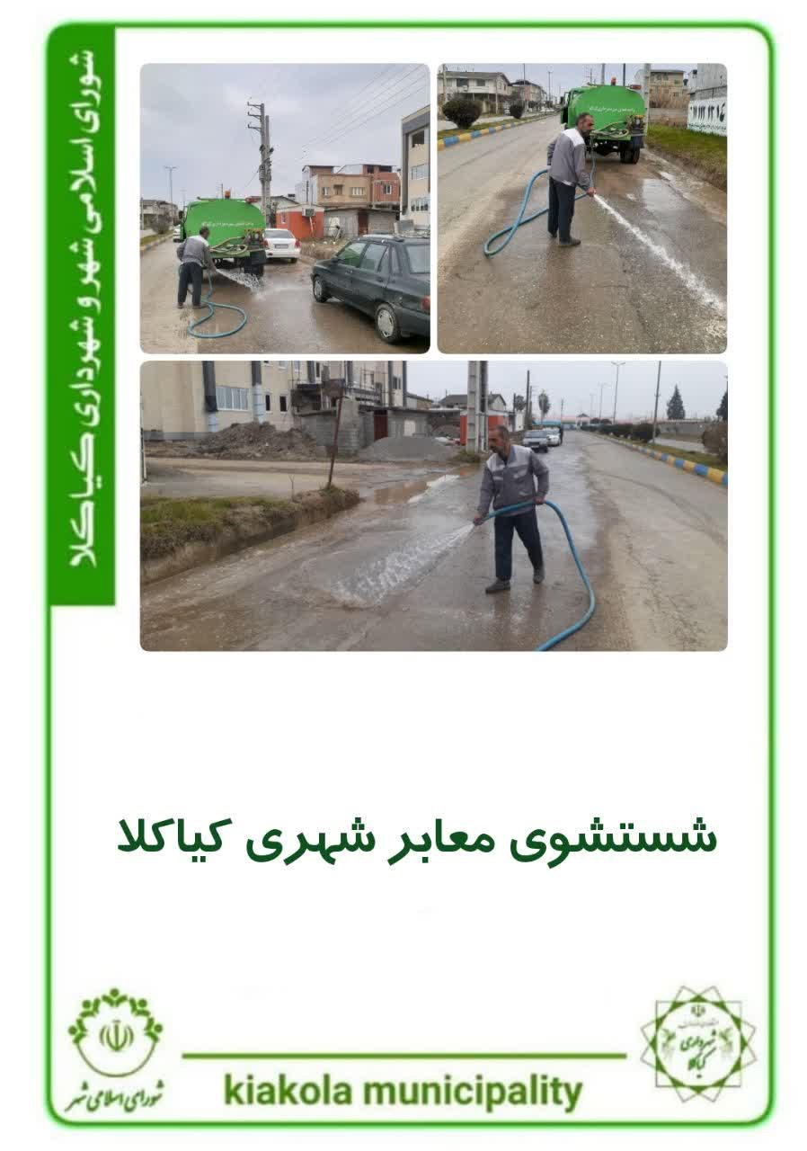 شستشوی معابر شهری کیاکلا
