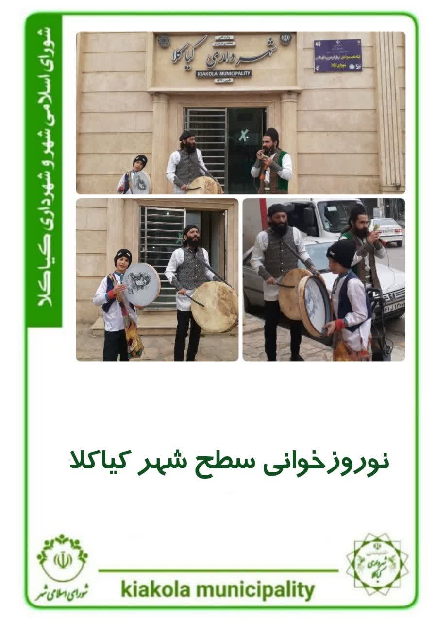 نوروزخوانی سطح شهر کیاکلا