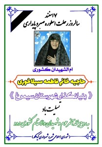 سالرزو رحلت حاجیه خانم فاطمه سیلاخوری تسلیت باد