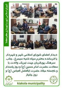 دیدار اعضای شورای اسلامی شهر و شهردار با فرمانده محترم سپاه ناحیه سیمرغ ، جناب سرهنگ پورقربان جهت تبریک ولادت با سعادت حضرت امام حسین (ع) و روز پاسدار و خجسته میلاد حضرت ابالفضل العباس (ع) و روز جانباز