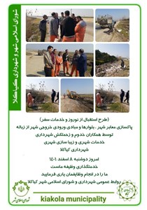 طرح استقبال از نوروز و خدمات سفر- پاکسازی معابر شهر ، بلوارها و مبادی ورودی خروجی شهر از زباله
