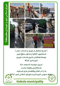 طرح استقبال از نوروز و خدمات سفر - شستشوی کانالها و جداول سطح شهر