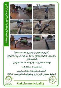 طرح استقبال از نوروز و خدمات سفر - پاکسازی کانالهای تقاطع ملاکلا در بلوار امام رضا انتهای یکشنبه بازار