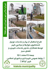 طرح استقبال از نوروز و خدمات سفر - شستشوی بلوارها و میادین شهر