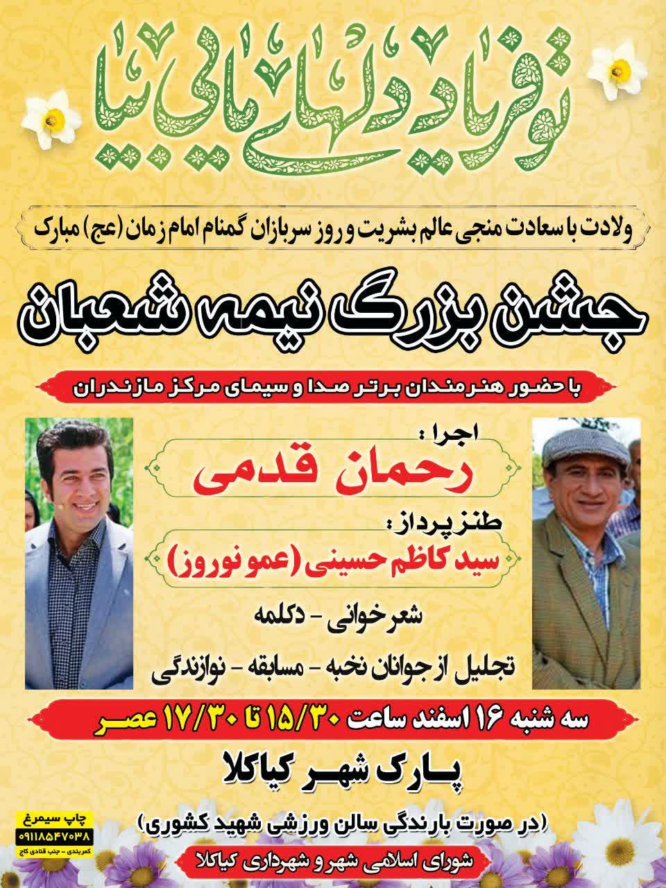 برگزاری جشن بزرگ نیمه شعبان