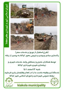 طرح استقبال از نوروز و خدمات سفر - پاکسازی مبادی ورودی و خروجی محور کیاکلا به بهنمیر از زباله