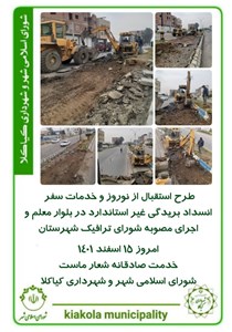 طرح استقبال از نوروز و خدمات سفر - انسداد بریدگی غیر استاندارد در بلوار معلم و اجرای مصوبه شورای ترافیک شهرستان
