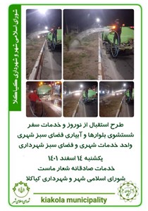 طرح استقبال از نوروز و خدمات سفر - شستشوی بلوارها و آبیاری فضای سبز شهری