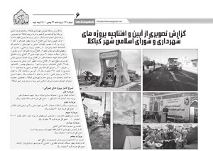 گزارش تصویری از آیین افتتاحیه پروژه های شهرداری و شورای اسلامی شهر کیاکلا در دو هفته نامه سیاسی اجتماعی شمال کشور (مذاکره)