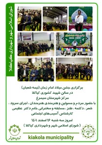 برگزاری جشن میلاد امام زمان (نیمه شعبان) در سالن شهید کشوری کیاکلا مرکز شهرستان سیمرغ