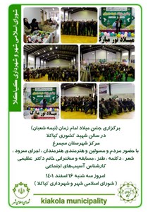 برگزاری جشن میلاد امام زمان (نیمه شعبان) در سالن شهید کشوری کیاکلا مرکز شهرستان سیمرغ