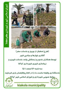 طرح استقبال از نوروز و خدمات سفر - گلکاری بلوارها و میادین شهر