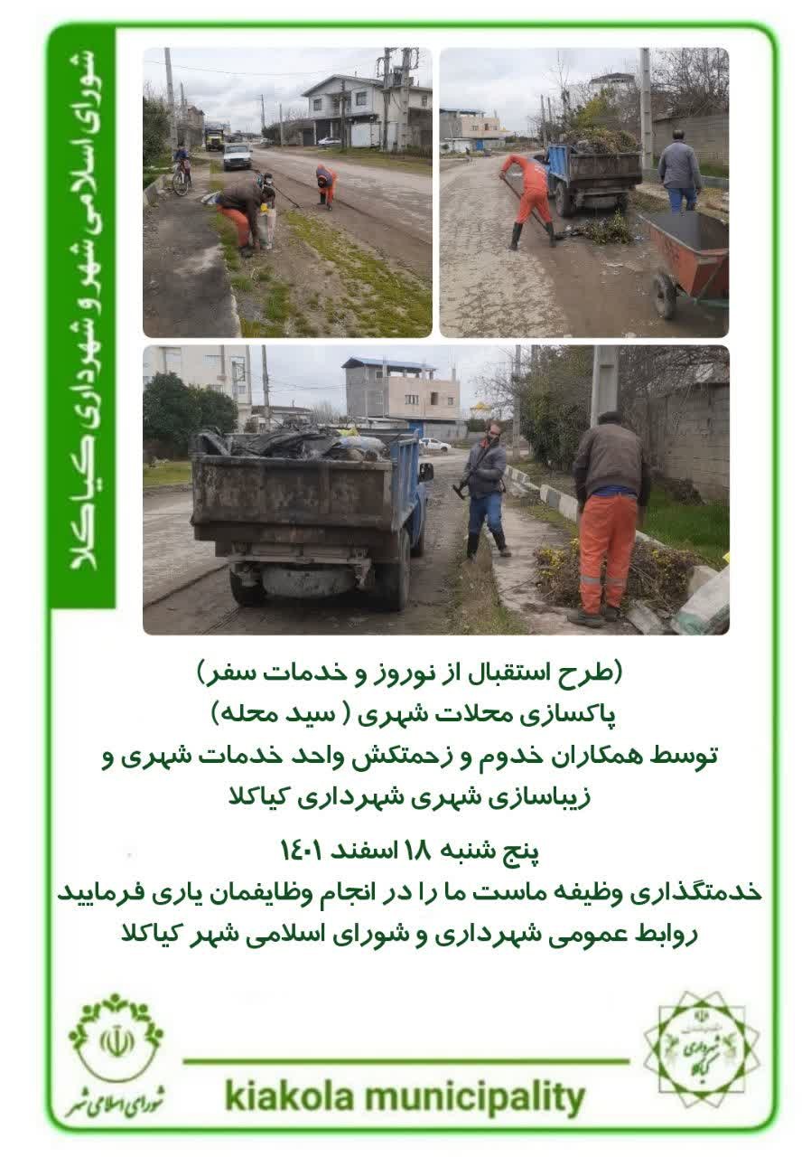 طرح استقبال از نوروز و خدمات سفر - پاکسازی محلات شهری ( سیدمحله )