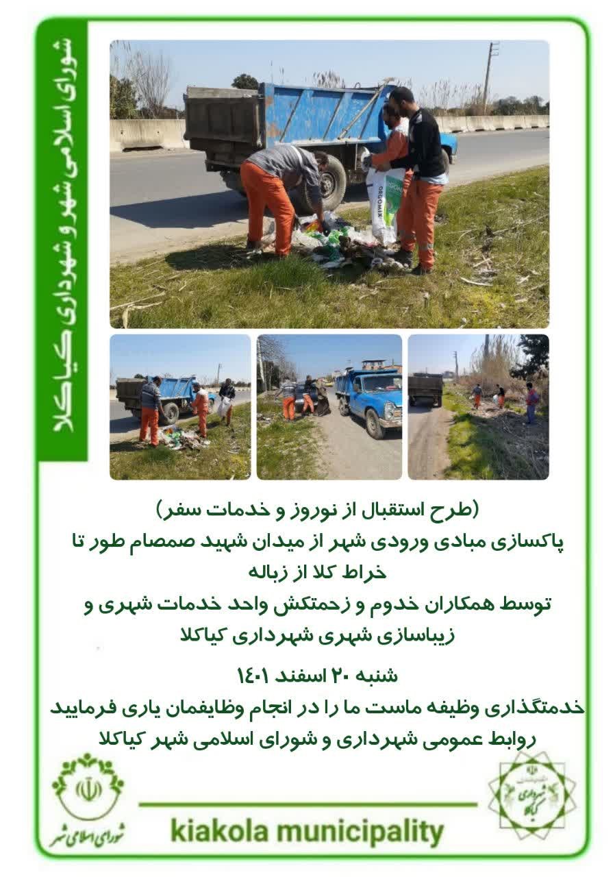 طرح استقبال از نوروز و خدمات سفر - پاکسازی مبادی ورودی شهر از میدان شهید صمصام طور تا خراط کلا از زیاله