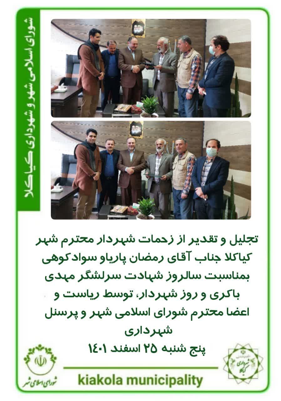 تجلیل و تقدیر از زحمات شهردار محترم شهر کیاکلا جناب آقای رمضان پاریاو سوادکوهی  بمناسبت سالروز شهادت سرلشگر مهدی باکری و روز شهردار