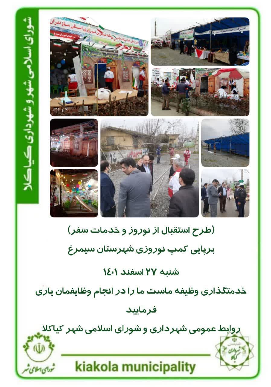 طرح استقبال از نوروز و خدمات سفر - برپایی کمپ نوروزی شهرستان سیمرغ