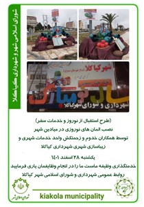 طرح استقبال از نوروز و خدمات سفر - نصب المان های نوروزی در میادین شهر