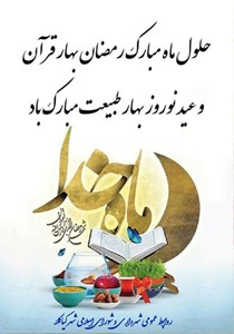 حلول ماه مبارک رمضان بهار قرآن و عید نوروز بهار طبیعت مبارک باد