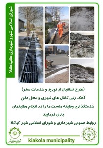 طرح استقبال از نوروز و خدمات سفر - آهک زنی کانال های شهری و محل دفن