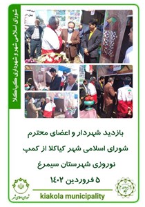 بازدید شهردار و اعضای محترم شورای اسلامی شهر کیاکلا از کمپ نوروزی شهرستان سیمرغ