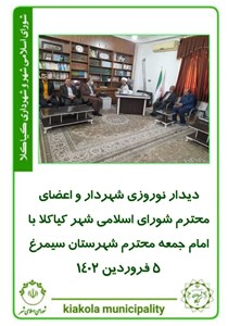 دیدار نوروزی شهردار و اعضای محترم شورای اسلامی شهر کیاکلا با امام جمعه محترم شهرستان سیمرغ