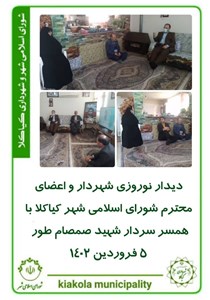 دیدار نوروزی شهردار و اعضای محترم شورای اسلامی شهر کیاکلا با همسر سردار شهید صمصام طور