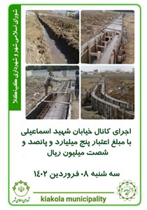 اجرای کانال خیابان شهید اسماعیلی - با مبلغ اعتبار پنج میلیارد و پانصد و شصت میلیون ریال