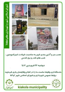 نصب بنر و آذین بندی شهر به مناسبت شهادت امیرالمومنین و شب های قدر و روز قدس