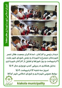 دیدار رئیس و کارکنان ، امدادگران جمعیت هلال احمر شهرستان سیمرغ با شهردار و رئیس شورای شهر