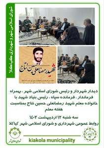 دار شهردار و رئیس شورای اسلامی شهر ، بهمراه فرماندار ، فرمانده سپاه ، رئیس بنیاد شهید با خانواده معلم شهید رمضانعلی حسین نتاج بمناسبت هفته معلم