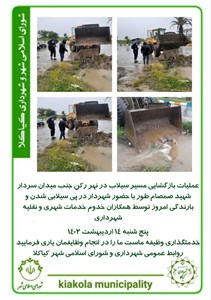 عملیات بازگشایی مسیر سیلاب در نهر رکن جنب میدان سردار شهید صمصام طور با حضور شهردار در پی سیلابی شدن و بارندگی
