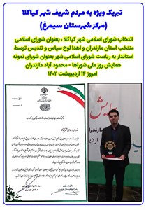 انتخاب شورای اسلامی شهر کیاکلا ، بعنوان شورای اسلامی منتخب استان مازندران و اهدا لوح سپاس و تندیس توسط استاندار به ریاست شورای شهر آقای حاج مهدی حبیبی توسط استاندار مازندران