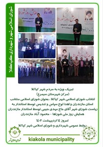 انتخاب شورای اسلامی شهر کیاکلا ، بعنوان شورای اسلامی منتخب استان مازندران و اهدا لوح سپاس و تندیس توسط استاندار به ریاست شورای شهر آقای حاج مهدی حبیبی توسط استاندار مازندران