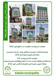 تبلیغات اردیبهشت مقاومت در سطح شهر کیاکلا