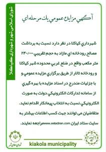 آگهی مزایده عمومی یک مرحله ای برداشت مصالح رودخانه ای مازاد به حجم تقریبی 240/000متر مکعب واقع در ضلع غربی محدوده شهر کیاکلا و رودخانه تالار