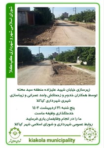 زیرسازی خیابان شهید علیزاده منطقه سید محله