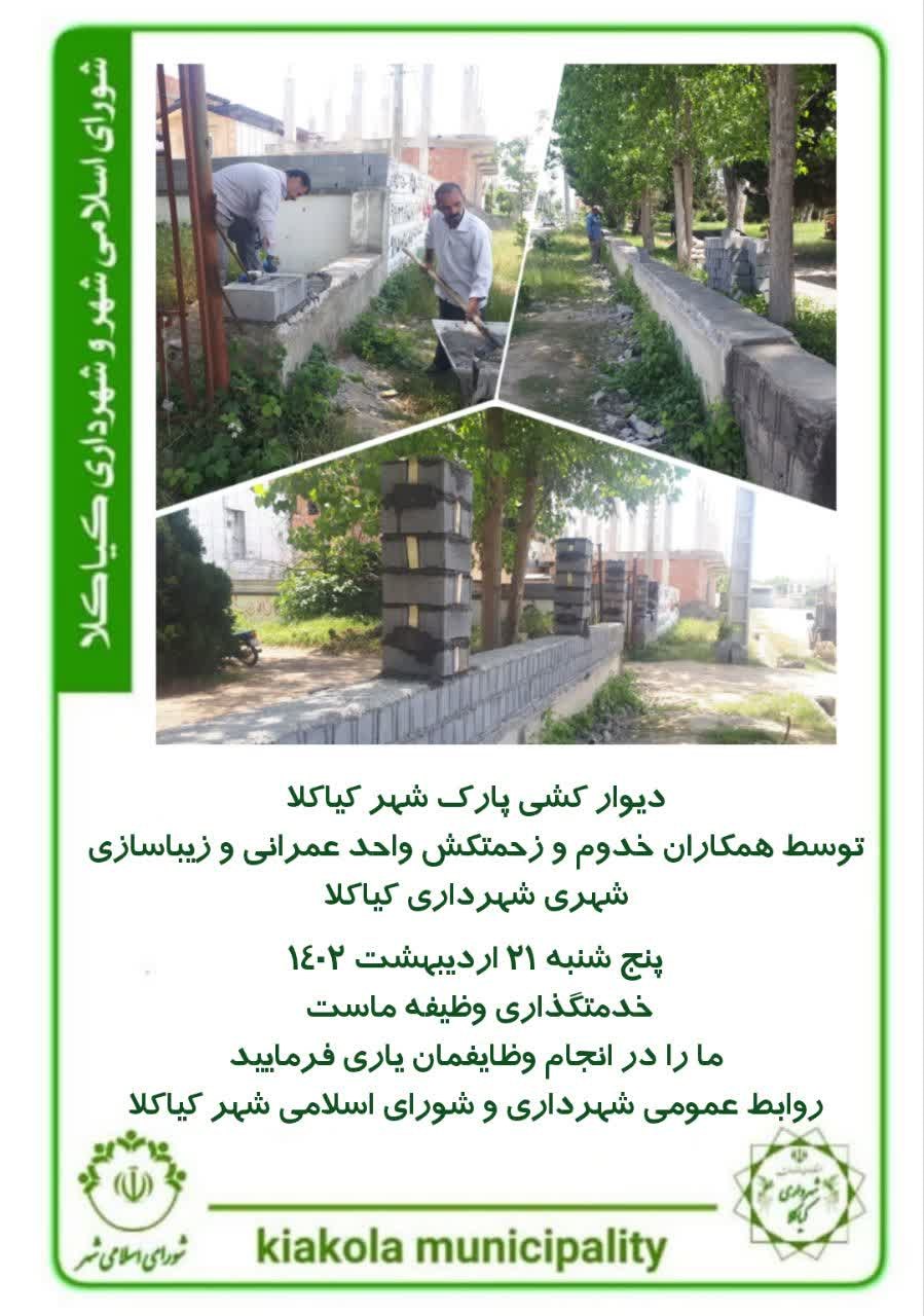 دیوار کشی پارک شهر کیاکلا