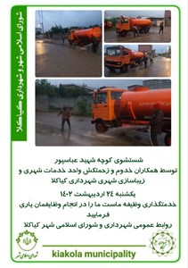 شستشوی کوچه شهید عباسپور توسط همکاران خدوم شهرداری