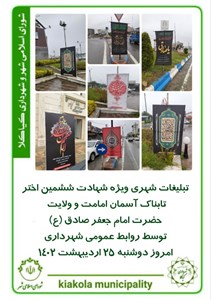 تبلیغات شهری ویژه شهادت ششمین اختر تابناک آسمان امامت و ولایت حضرت امام جعفر صادق (ع)