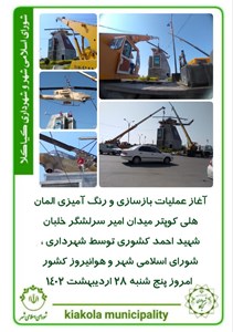 آغاز عملیات بازسازی و رنگ آمیزی المان هلی کوپتر میدان امیر سرلشگر خلبان شهید احمد کشوری توسط شهرداری ، شورای اسلامی شهر و هوانیروز کشور