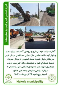 آغاز عملیات لایه برداری و روکش آسفالت بلوار معلم و بلوار آیت الله صالحی مازندرانی حدفاصل میدان امیر سرلشگر خلبان شهید احمد کشوری تا میدان سردار شهید صمصام طور با حمایتهای دکتر کیوان مرادیان و پیگیری شهرداری و شورای اسلامی شهر با اعتبار ۷ میلیارد تومانی سازمان راهداری کشور