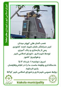 نصب المان هلی کوپتر میدان امیر سرلشگر خلبان شهید احمد کشوری پس از بازسازی و رنگ آمیزی توسط شهرداری ، شورای اسلامی شهر و هوانیروز کشور