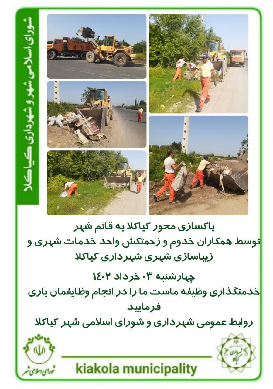 پاکسازی محور کیاکلا به قائم شهر