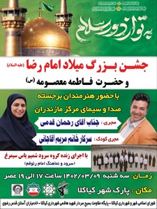 جشن بزرگ میلاد امام رضا (ع) و حضرت فاطمه معصومه (س)