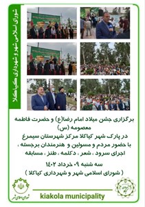 برگزاری جشن میلاد امام رضا(ع) و حضرت فاطمه معصومه (س) در پارک شهر کیاکلا