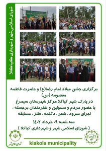 برگزاری جشن میلاد امام رضا(ع) و حضرت فاطمه معصومه (س) در پارک شهر کیاکلا