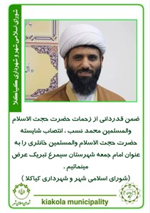 ضمن قدردانی از زحمات حضرت حجت الاسلام والمسلمین محمد نسب ، انتصاب شایسته حضرت حجت الاسلام والمسلمین خانلری را به عنوان امام جمعه شهرستان سیمرغ تبریک عرض مینمائیم .