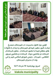 اولین روز تحول مدیریت در شهرستان سیمرغ