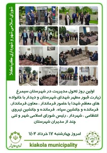 اولین روز تحول مدیریت در شهرستان سیمرغ